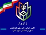 آگهى اسامى نامزدهاي انتخابات 1400 شوراهاي اسلامى شهر ملارد 