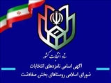 آگهى اسامى نامزدهاي انتخابات ۱۴۰۰ شوراهاي اسلامى روستاهای بخش صفادشت
