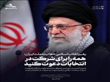 همه را برای شرکت در انتخابات دعوت کنید