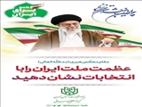 مقام معظم رهبری؛ عظمت ملت ایران را با انتخابات نشان دهید
