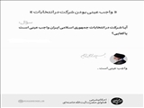 نظر رهبر معظم انقلاب در مورد شرکت در انتخابات: