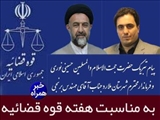 پیام تبریک امام جمعه و فرماندار  شهرستان ملارد به مناسبت هفته قوه قضائیه