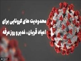 محدودیت های کرونایی برای اعیاد قربان، غدیر و روز عرفه اعلام شد