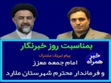 پیام تبریک مشترک  امام جمعه و فرماندار محترم شهرستان ملارد به مناسبت گرامیداشت روز خبرنگار