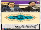  پیام مشترک  امام جمعه و فرماندار محترم شهرستان ملارد به مناسبت فرارسیدن سالروز هشت سال دفاع مقدس