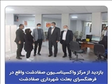بازدید سرپرست فرمانداری شهرستان ملارد از مرکز واکسیناسیون شهرداری صفادشت