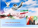 محمد بهمنی شهردار ملارد فرا رسیدن ایام الله مبارک دهه فجر و چهل و سومین سالگرد پیروزی انقلاب اسلامی ایران را تبریک گفتند

