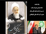 پیام تسلیت محمد بهمنی شهردار ملارد در پی رحلت آیت الله صافی گلپایگانی