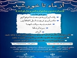 فراخوان دوازدهمین جشنواره شعر از ماه تا خورشید در ملارد منتشر شد