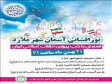 به مناسبت چهل و سومین سالگرد پیروزی انقلاب اسلامی آسمان شهر ملارد نور افشانی می شود