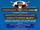 پاسخگويی معاون امنیتی و انتظامی استاندار تهران از طريق شماره تلفن 111 (سامانه سامد)