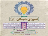 فراخوان شورای نخبگان شهرستان ملارد