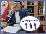 ارتباط مستقیم با فرماندار ملارد از طريق سامانه سامد (تلفن 111)