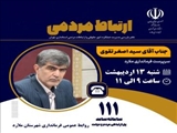 ارتباط مستقیم با سرپرست فرمانداری ملارد از طريق سامانه ۱۱۱ ( سامد)