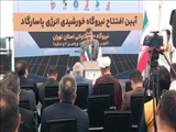 نیروگاه خورشیدی ۱۲ مگاواتی ملارد به بهره‌برداری رسید