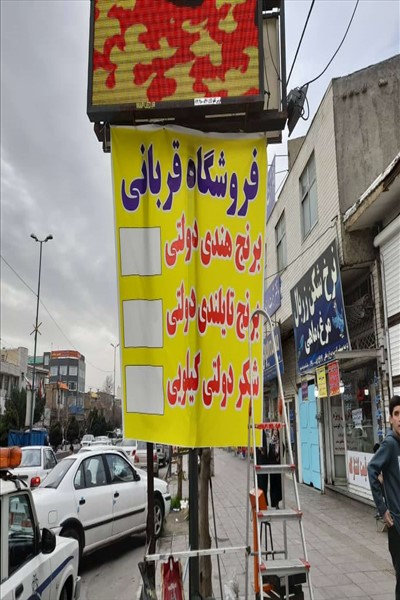 توزیع مرغ ، شکر،برنج و میوه تنظیم