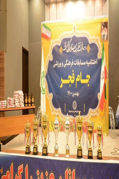 مراسم اختتامیه مسابقات دهه مبارک