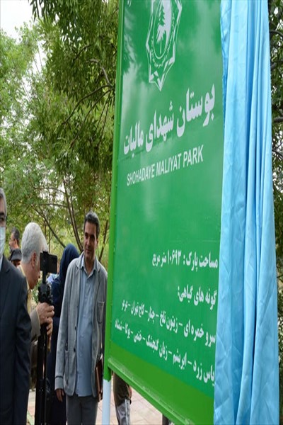 نامگذاری بوستان شهدای مالیات در