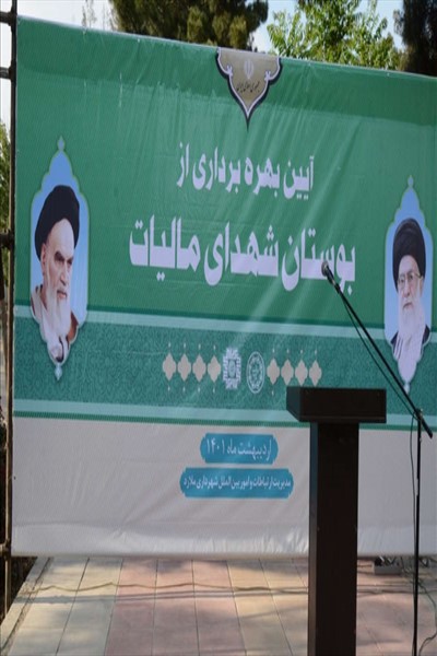 نامگذاری بوستان شهدای مالیات در